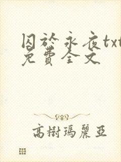 囚于永夜txt免费全文