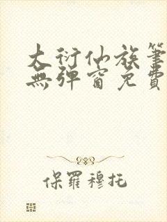 大衍仙族笔趣阁无弹窗免费阅读全文