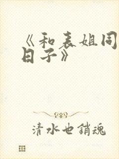 《和表姐同居的日子》