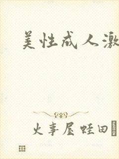 美性成人激情网封面