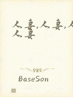 人妻,人妻,人人妻