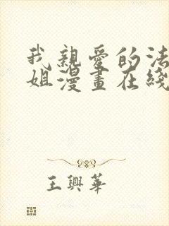 我亲爱的法医小姐漫画在线看免费