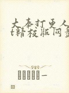 大奉打更人txt精校版网盘