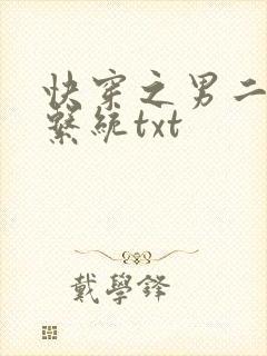 快穿之男二上位系统txt