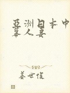 亚洲日本中文字幕人妻封面
