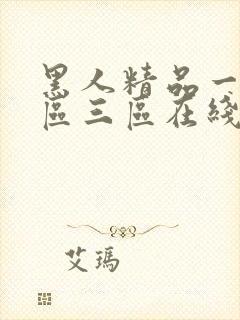 黑人精品一区二区三区在线看