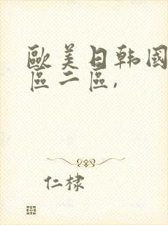 欧美日韩国产一区二区,