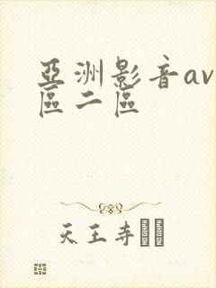 亚洲影音av一区二区