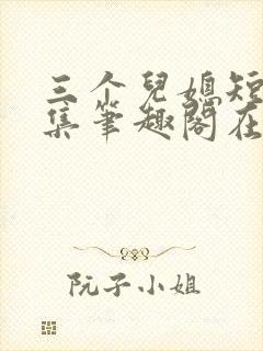 三个儿媳短篇合集笔趣阁在线