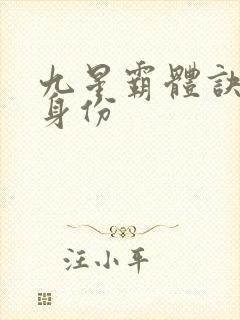 九星霸体诀龙尘身份