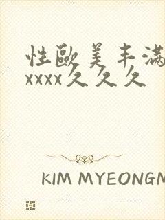 性欧美丰满熟妇xxxx久久久