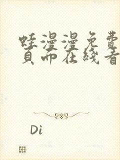 蛙漫漫免费漫画页面在线看漫画网站