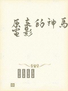 原来的神马琪琪电影