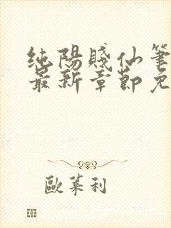 纯阳贱仙笔趣阁最新章节免费阅读