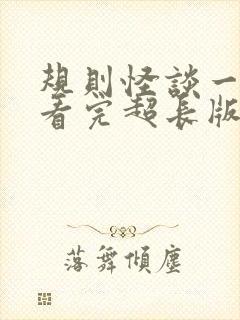 规则怪谈一口气看完超长版