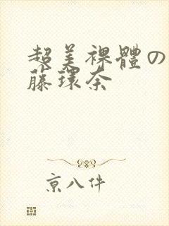 超美裸体の人妻藤环奈