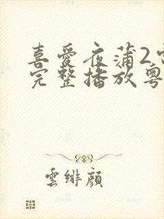 喜爱夜蒲2电影完整播放粤语免费观看