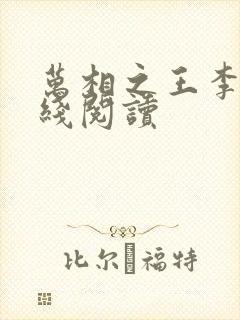 万相之王李洛在线阅读