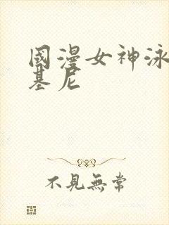 国漫女神泳装比基尼