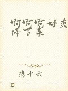 啊啊啊好爽不要停下来