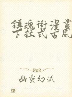 镇魂街漫画免费下拉式古风