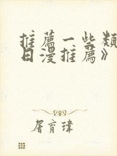 推荐一些类似《日漫推荐》的动漫