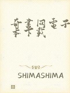 奇书网电子书全本下载