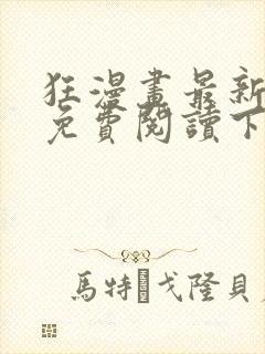 狂漫画最新章节免费阅读下拉式六漫画