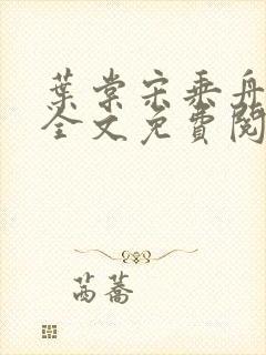 叶棠宋乘舟小说全文免费阅读最新章