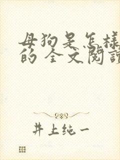 母狗是怎样操熟的 全文阅读