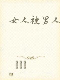 女人被男人爆操