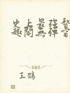 史上最强赘婿笔趣阁无弹窗