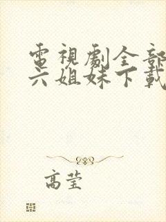 电视剧全部免费六姐妹下载