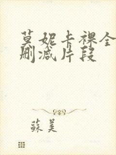 莫妮卡裸全乳无删减片段