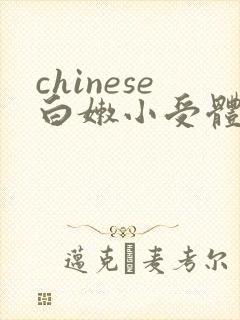 chinese白嫩小受体育生