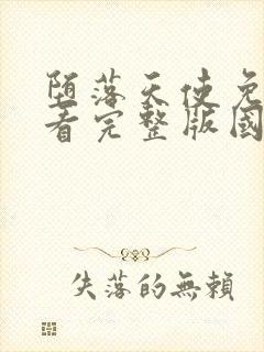 堕落天使免费观看完整版国语高清