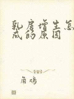 乳房增生怎么形成的原因