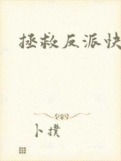 拯救反派快穿封面