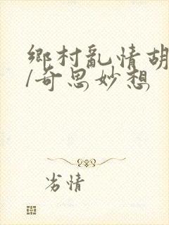 乡村乱情胡秀英/奇思妙想