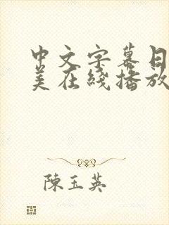 中文字幕日韩欧美在线播放