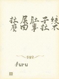 拉屎肚子绞疼怎么回事拉不出来