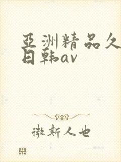 亚洲精品久久久日韩av