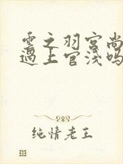 云之羽宫尚角爱过上官浅吗封面