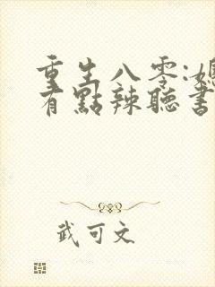 重生八零:媳妇有点辣听书