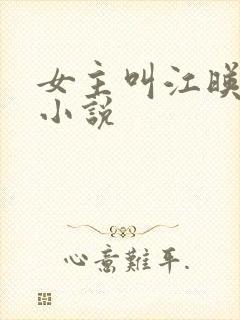 女主叫江映柳的小说