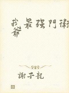 我最强门卫秦大爷