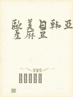 欧美日韩亚洲国产麻豆