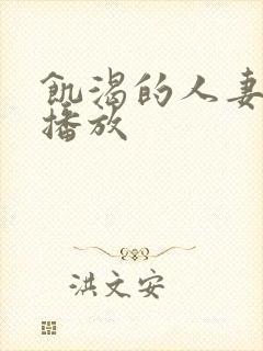 饥渴的人妻在线播放