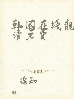 韩国在线观看高清免费