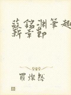 苏铭渊笔趣阁最新章节封面